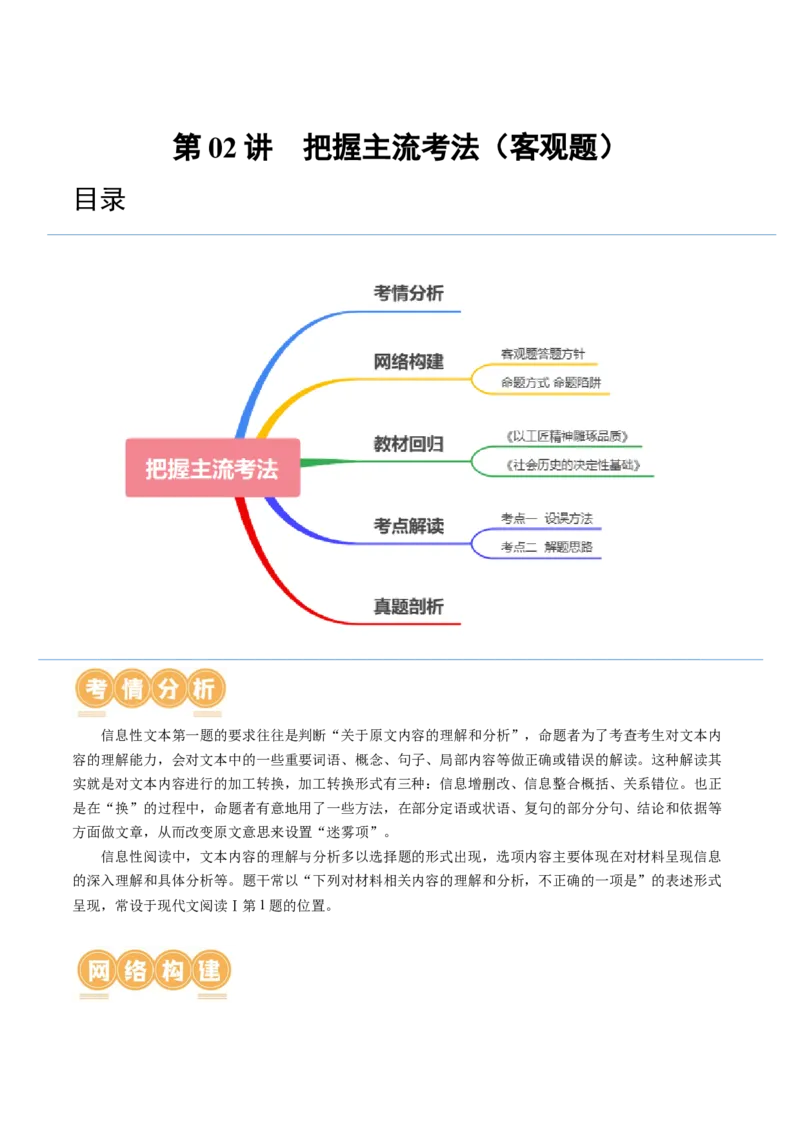 第02讲把握主流考法（客观题）（讲义）（解析版）_01高考语文_4.22024年新高考资料_1.2024一轮复习_2024年高考语文一轮复习讲练（新教材新高考