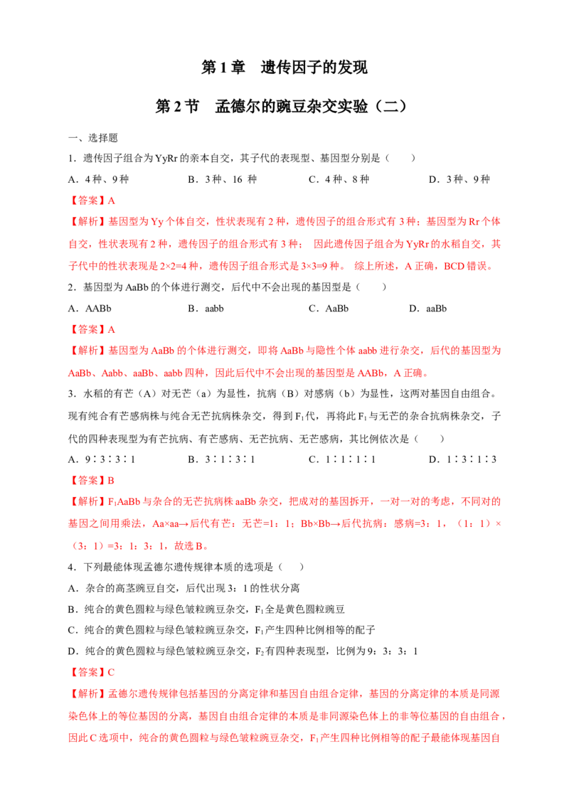 新教材精创1.2.2孟德尔的豌豆杂交实验（二）练习（2）（解析版）_高中九科知识点归纳。_人教版高中Word电子版试卷练习试题知识点全科_高中生物试卷习题_生物必修_必修2