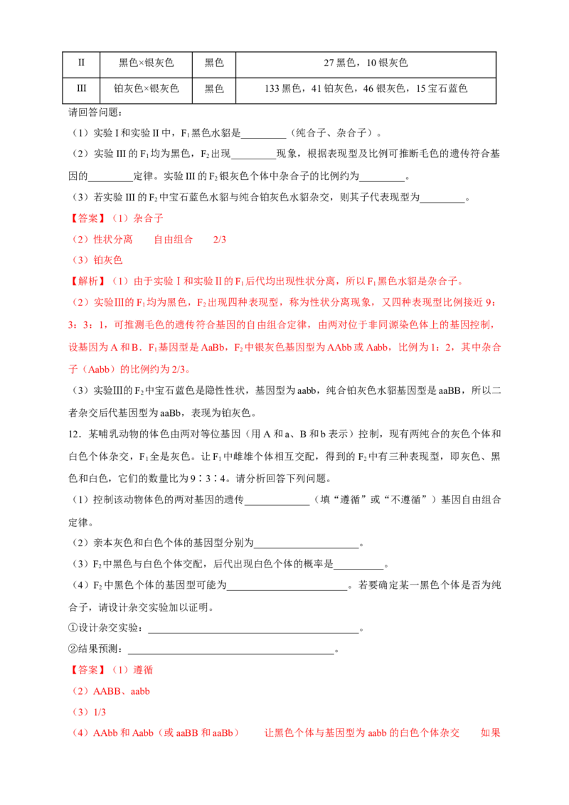 新教材精创1.2.2孟德尔的豌豆杂交实验（二）练习（2）（解析版）_高中九科知识点归纳。_人教版高中Word电子版试卷练习试题知识点全科_高中生物试卷习题_生物必修_必修2