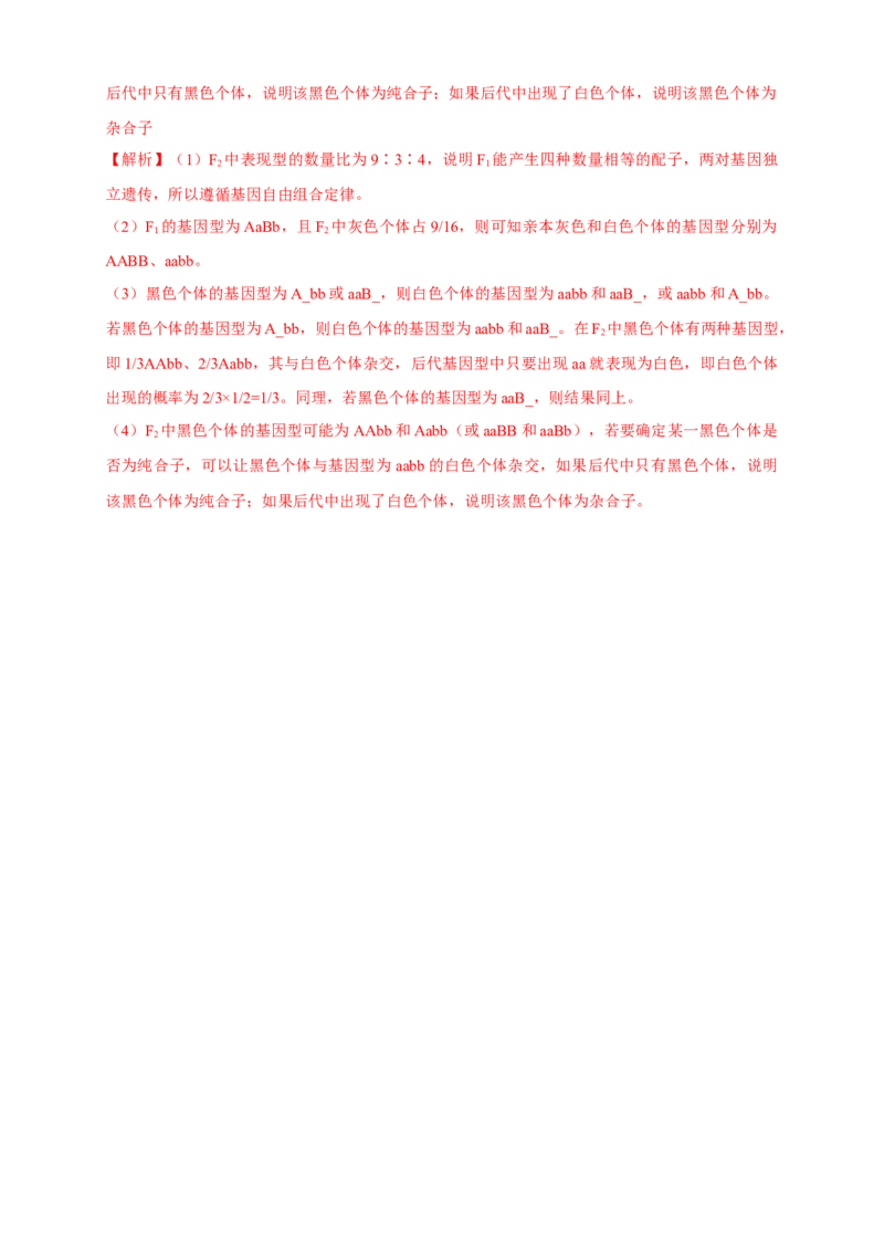 新教材精创1.2.2孟德尔的豌豆杂交实验（二）练习（2）（解析版）_高中九科知识点归纳。_人教版高中Word电子版试卷练习试题知识点全科_高中生物试卷习题_生物必修_必修2