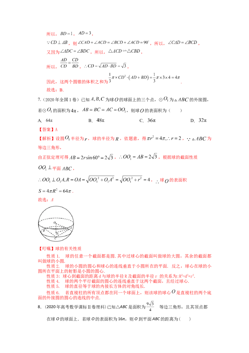易错点11球答案-备战2023年高考数学易错题_2.2025数学总复习_赠品通用版（老高考）复习资料_一轮复习_2023年高考数学一轮复习易错题（含解析）