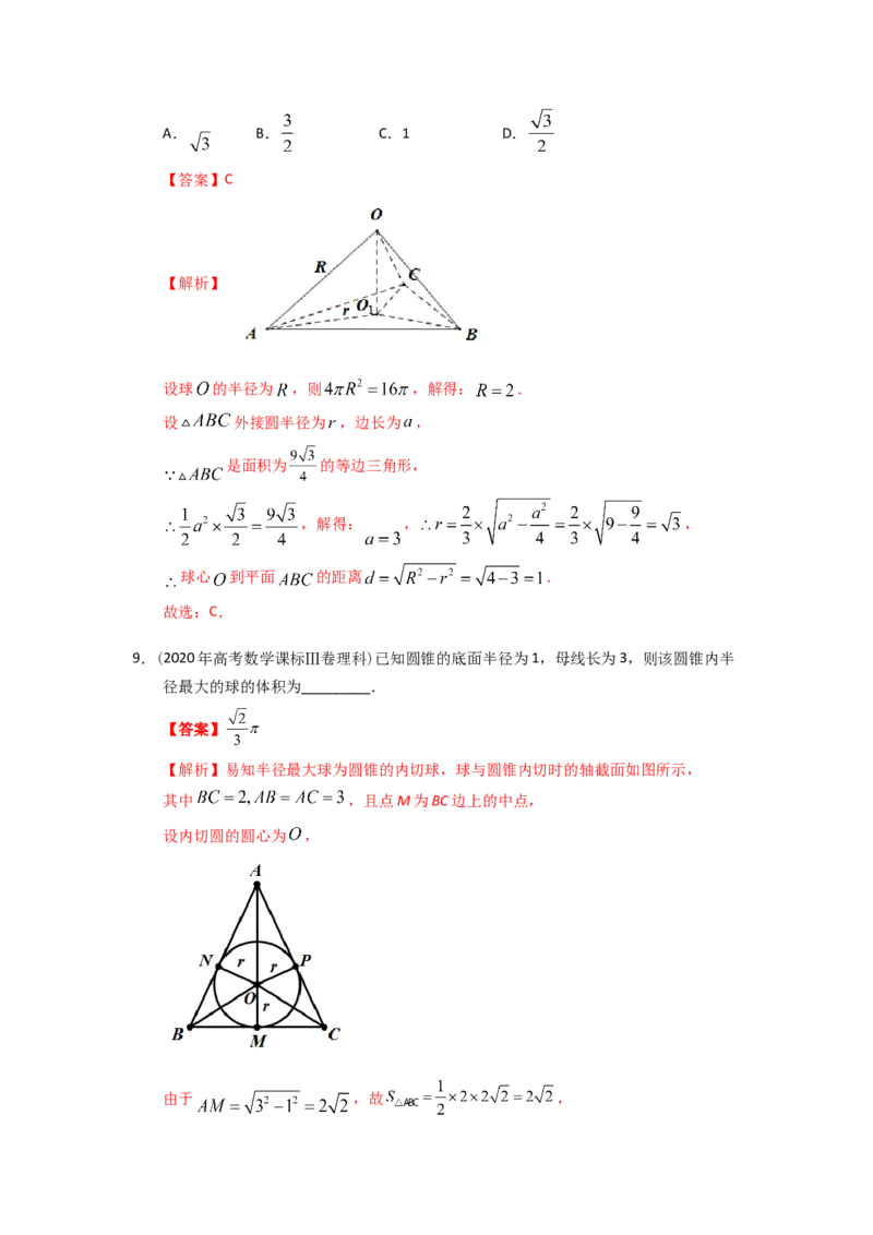 易错点11球答案-备战2023年高考数学易错题_2.2025数学总复习_赠品通用版（老高考）复习资料_一轮复习_2023年高考数学一轮复习易错题（含解析）