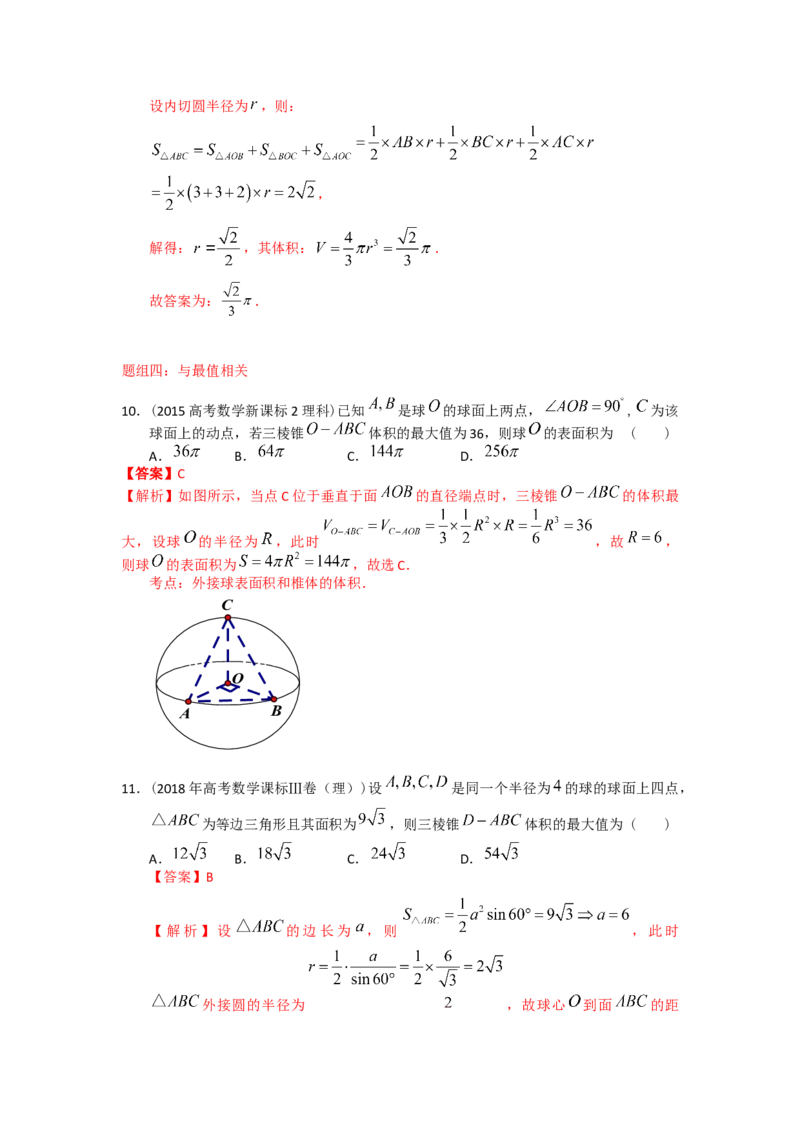 易错点11球答案-备战2023年高考数学易错题_2.2025数学总复习_赠品通用版（老高考）复习资料_一轮复习_2023年高考数学一轮复习易错题（含解析）