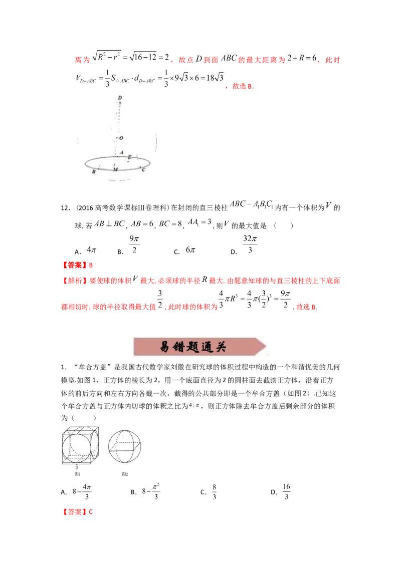 易错点11球答案-备战2023年高考数学易错题_2.2025数学总复习_赠品通用版（老高考）复习资料_一轮复习_2023年高考数学一轮复习易错题（含解析）