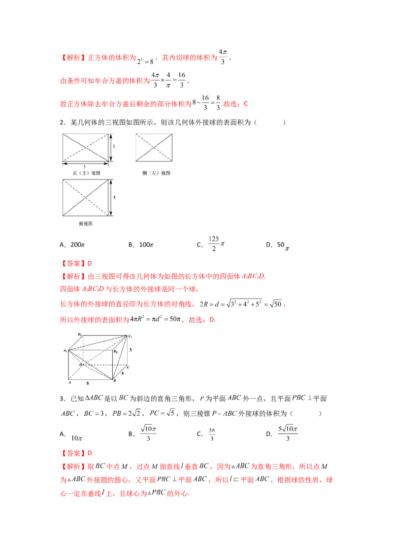 易错点11球答案-备战2023年高考数学易错题_2.2025数学总复习_赠品通用版（老高考）复习资料_一轮复习_2023年高考数学一轮复习易错题（含解析）