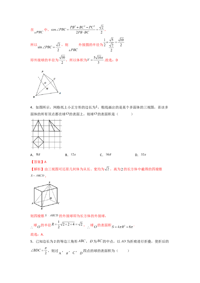 易错点11球答案-备战2023年高考数学易错题_2.2025数学总复习_赠品通用版（老高考）复习资料_一轮复习_2023年高考数学一轮复习易错题（含解析）