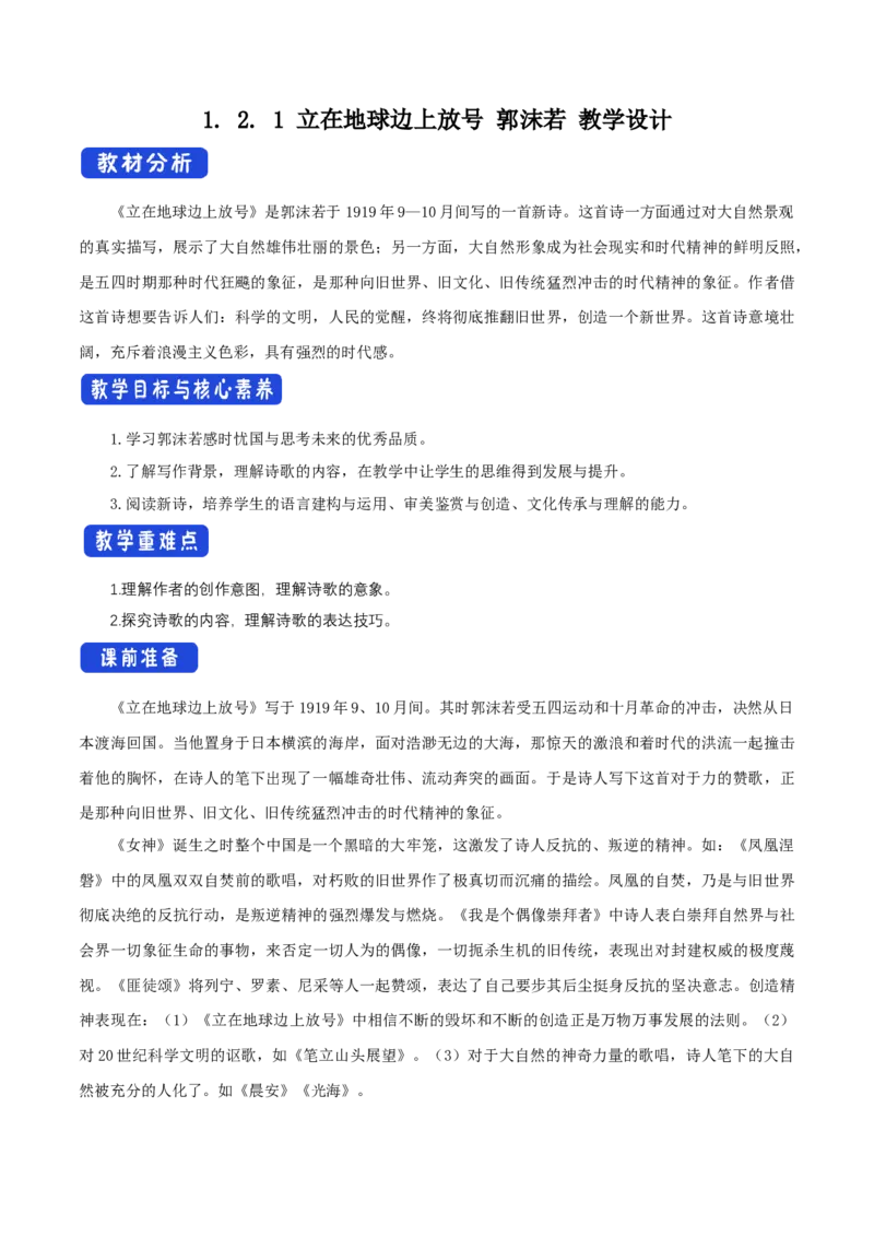 1.2.1《立在地球边上放号》教学设计_高语_高中语文_必修下册_高中语文全套资料说课稿_4、新版本-高中语文部编版教案（绿地工作室2024年）_01必修上册教案_教学设计第1套