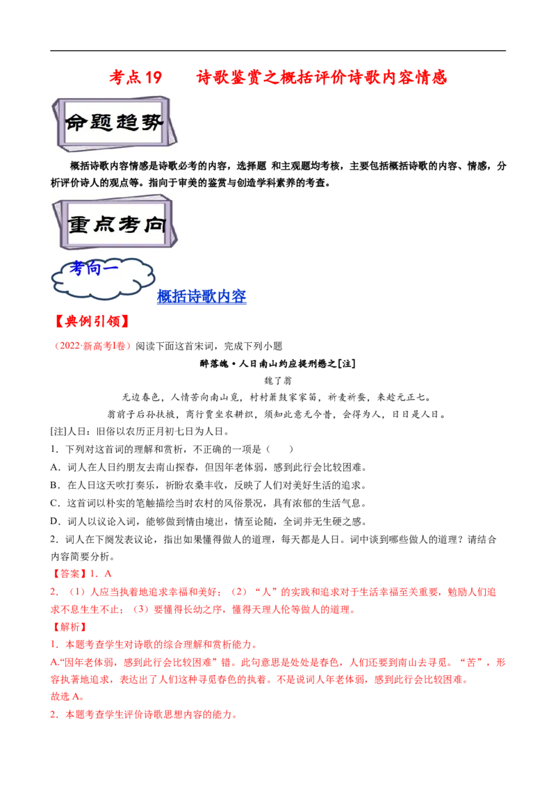 考点19诗歌鉴赏之概括评价诗歌内容情感-备战2023年高考语文一轮复习考点帮（解析版）_01高考语文_6赠通用版（老高考）复习资料_一轮复习