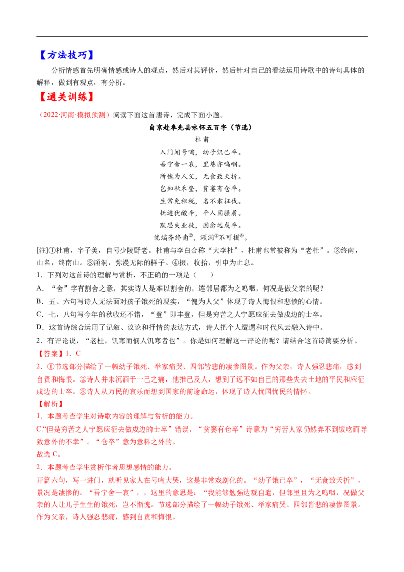 考点19诗歌鉴赏之概括评价诗歌内容情感-备战2023年高考语文一轮复习考点帮（解析版）_01高考语文_6赠通用版（老高考）复习资料_一轮复习