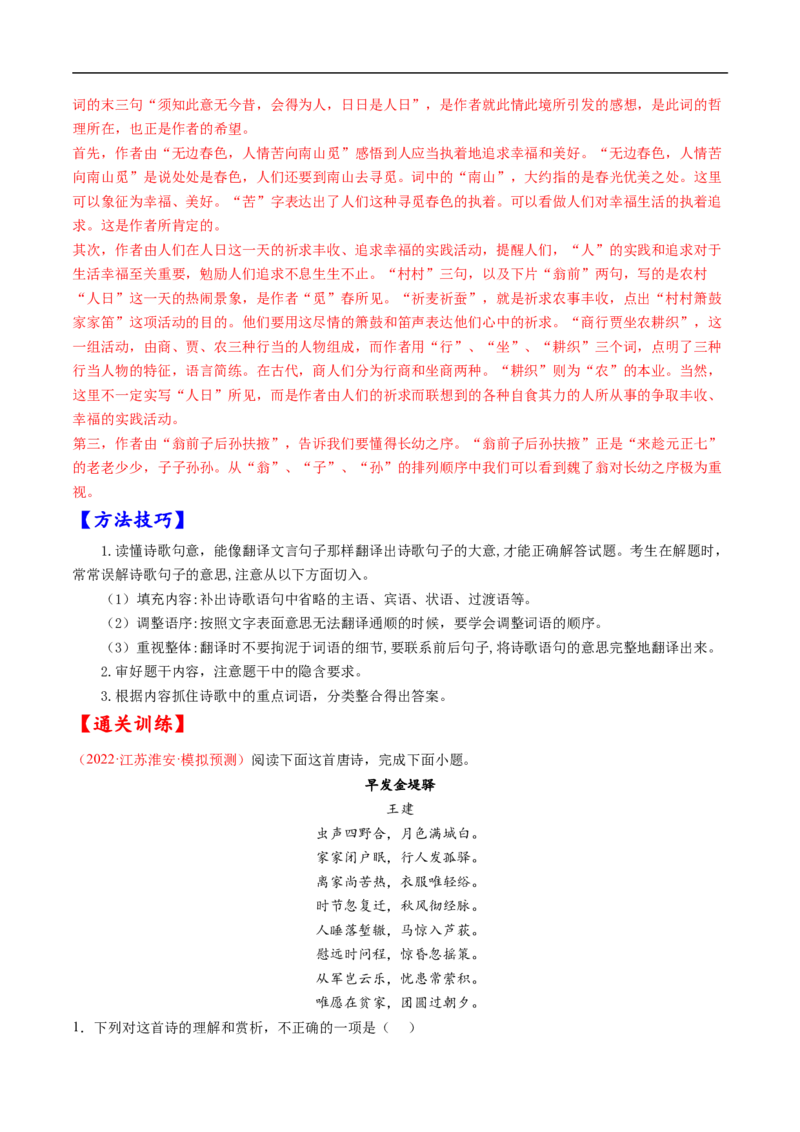 考点19诗歌鉴赏之概括评价诗歌内容情感-备战2023年高考语文一轮复习考点帮（解析版）_01高考语文_6赠通用版（老高考）复习资料_一轮复习