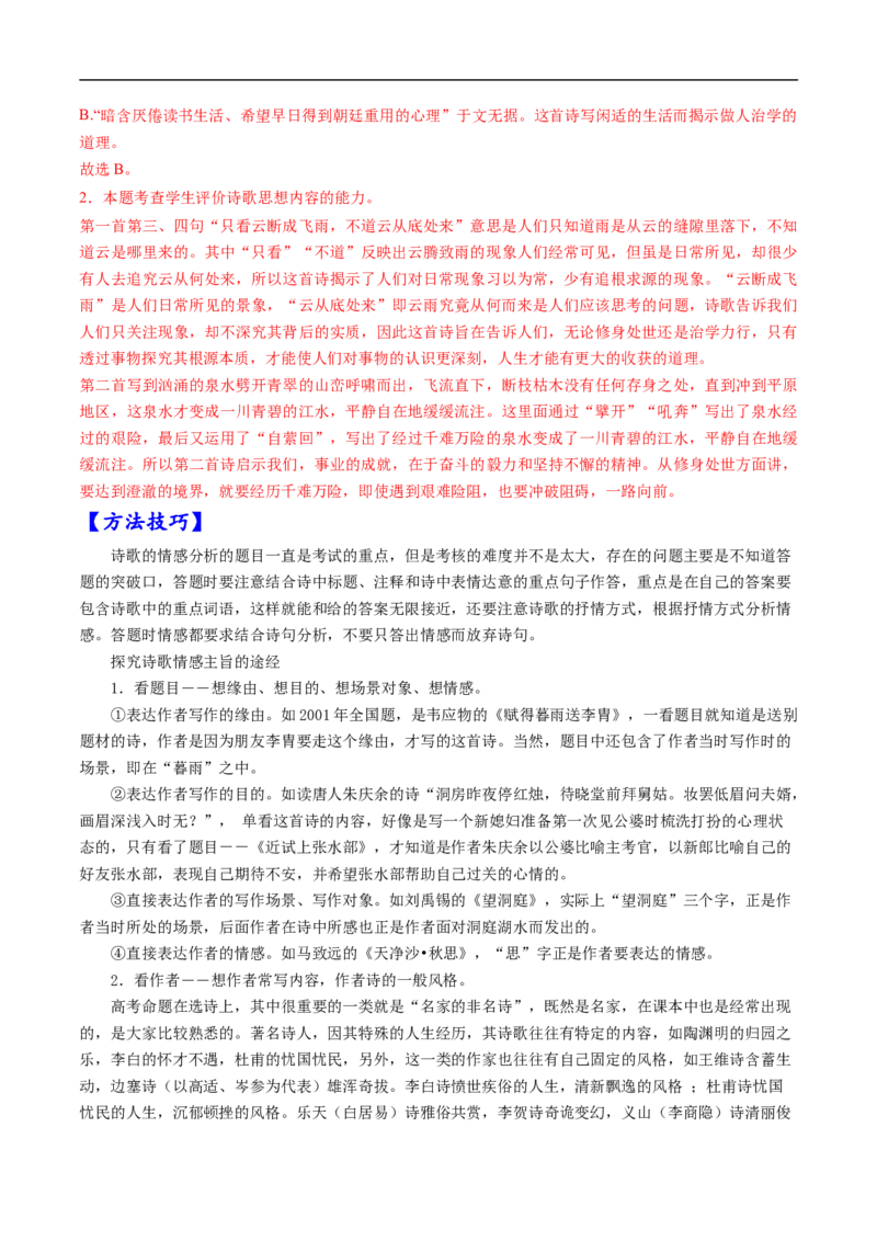 考点19诗歌鉴赏之概括评价诗歌内容情感-备战2023年高考语文一轮复习考点帮（解析版）_01高考语文_6赠通用版（老高考）复习资料_一轮复习