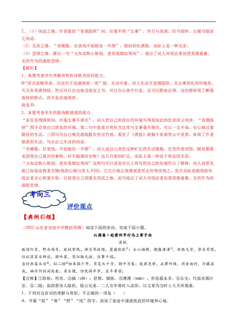 考点19诗歌鉴赏之概括评价诗歌内容情感-备战2023年高考语文一轮复习考点帮（解析版）_01高考语文_6赠通用版（老高考）复习资料_一轮复习