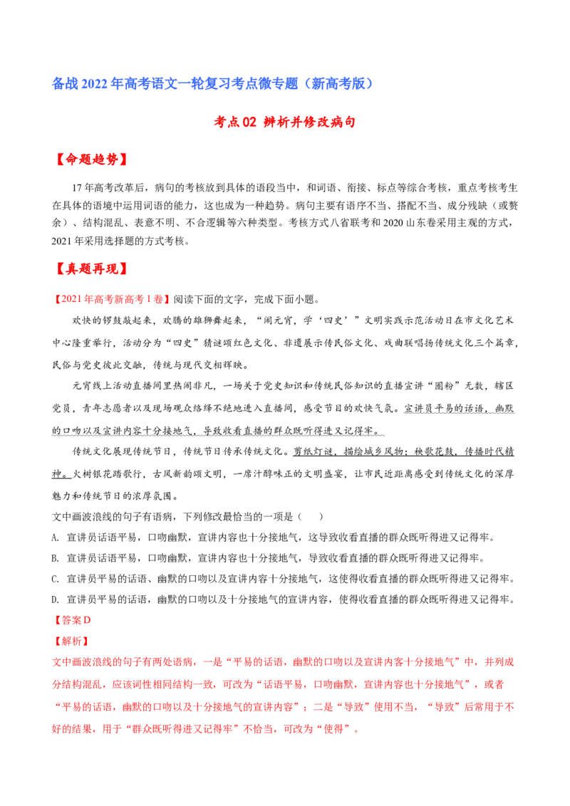 考点02辨析并修改病句（解析版）-备战2022年高考语文一轮复习考点微专题（新高考版）_01高考语文_22022年新高考资料_备战2022年高考语文一轮复习考点微专题（新高考版）
