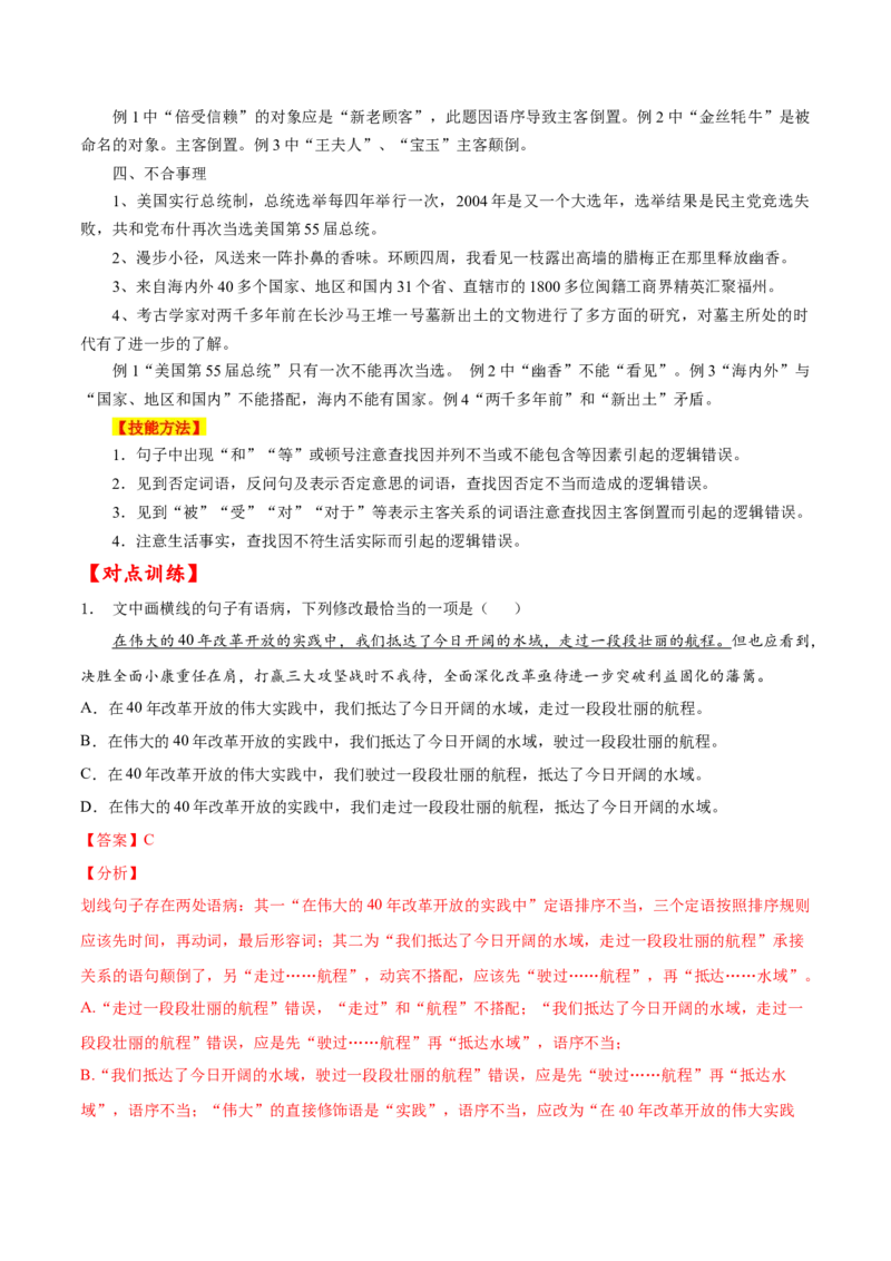 考点02辨析并修改病句（解析版）-备战2022年高考语文一轮复习考点微专题（新高考版）_01高考语文_22022年新高考资料_备战2022年高考语文一轮复习考点微专题（新高考版）