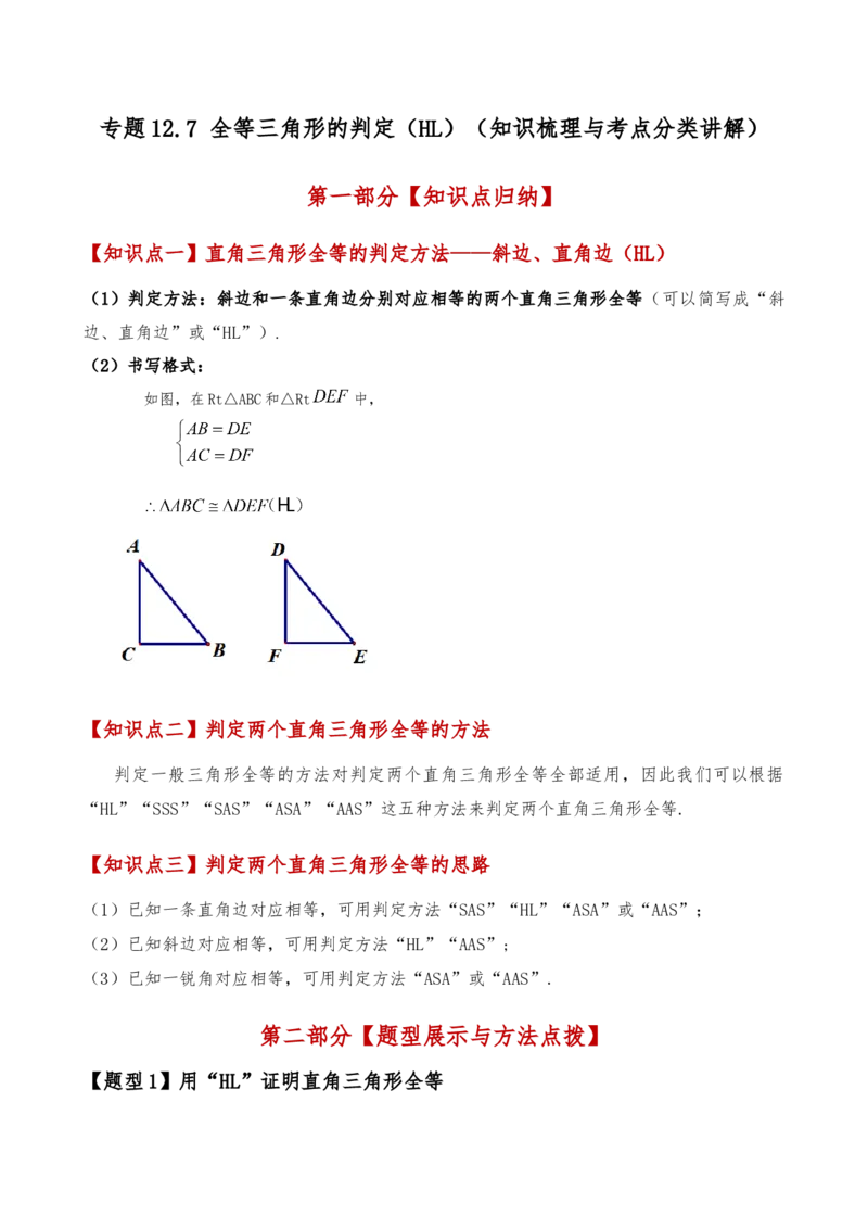 专题12.7全等三角形的判定（HL）（知识梳理与考点分类讲解）（人教版）（学生版）_初中数学_八年级数学上册（人教版）_专题突破练习-V4_2025版