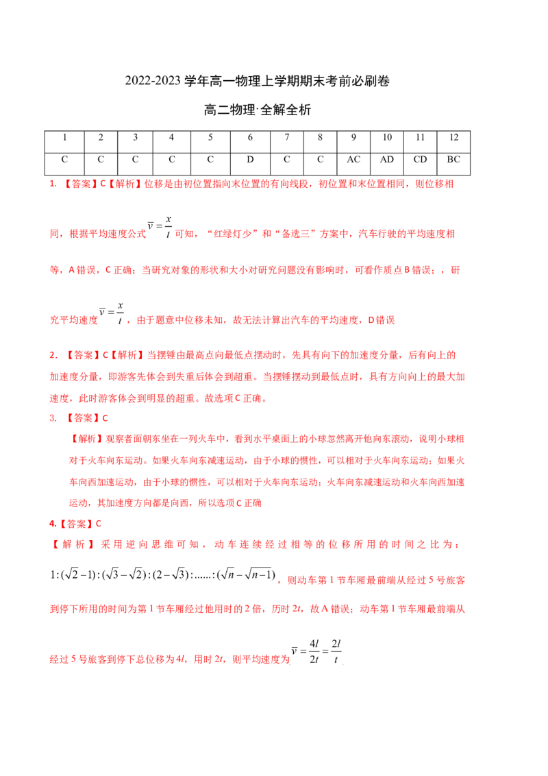 提升卷：2022-2023学年高一物理上学期期末考前必刷卷（人教版2019）（全解全析）_高中九科知识点归纳。_人教版高中Word电子版试卷练习试题知识点全科_高中物理试卷习题_物理必修_必修1
