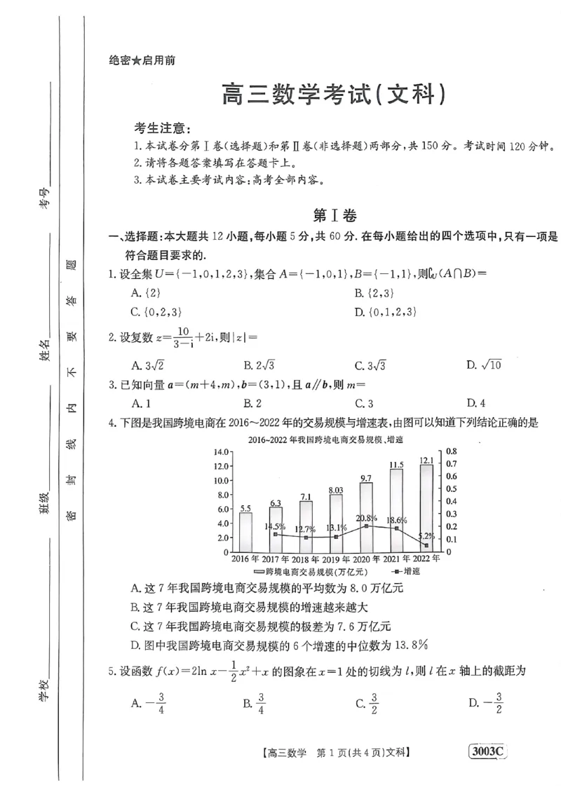 河南省安阳市等4地部分学校2022-2023学年高三下学期开学考试（文科）数学试题_2.2025数学总复习_2023年新高考资料_3数学高考模拟题_新高考
