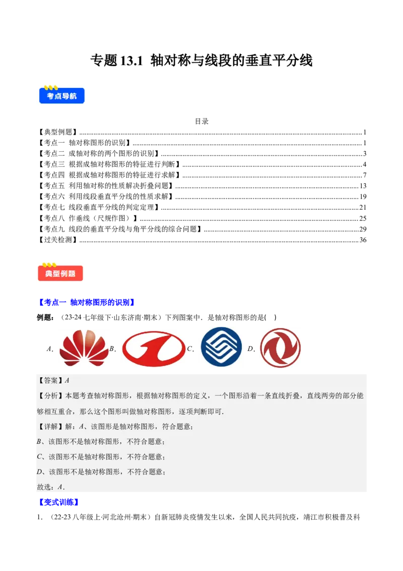 专题13.1轴对称与线段的垂直平分线(教师版)_初中数学_八年级数学上册（人教版）_重难点专题提优-V8_2025版