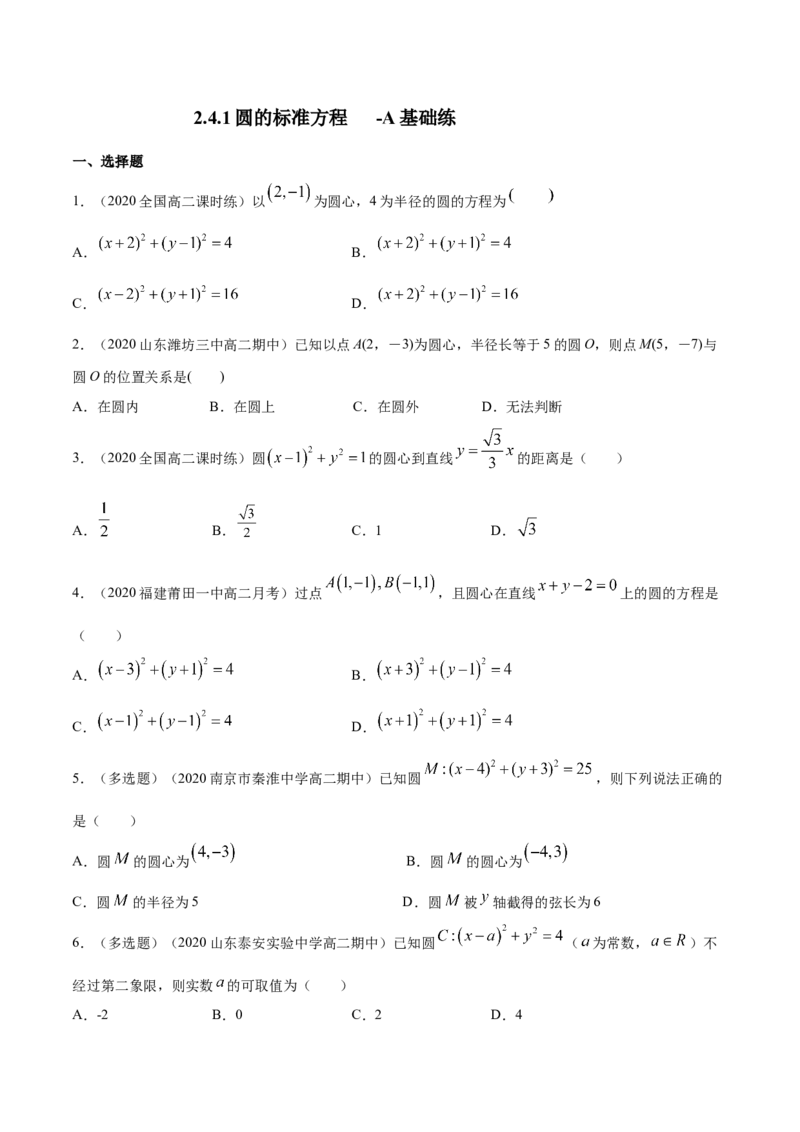 新教材精创2.4.1圆的标准方程A基础练（原卷板）_高中九科知识点归纳。_人教版高中Word电子版试卷练习试题知识点全科_高中数学试卷习题_数学选修_选修1_1.同步练习（60份）