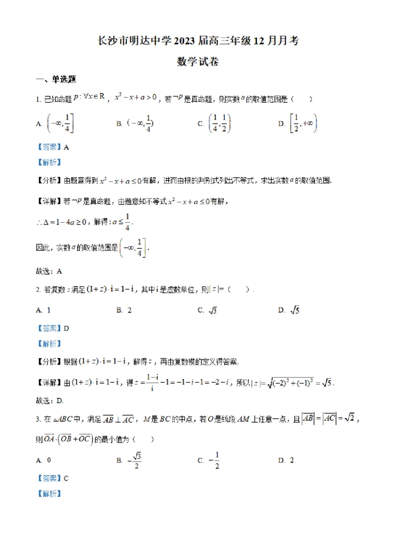 湖南省长沙市明达中学2022-2023学年高三上学期12月月考数学试题（解析版）_2.2025数学总复习_2023年新高考资料_3数学高考模拟题_新高考