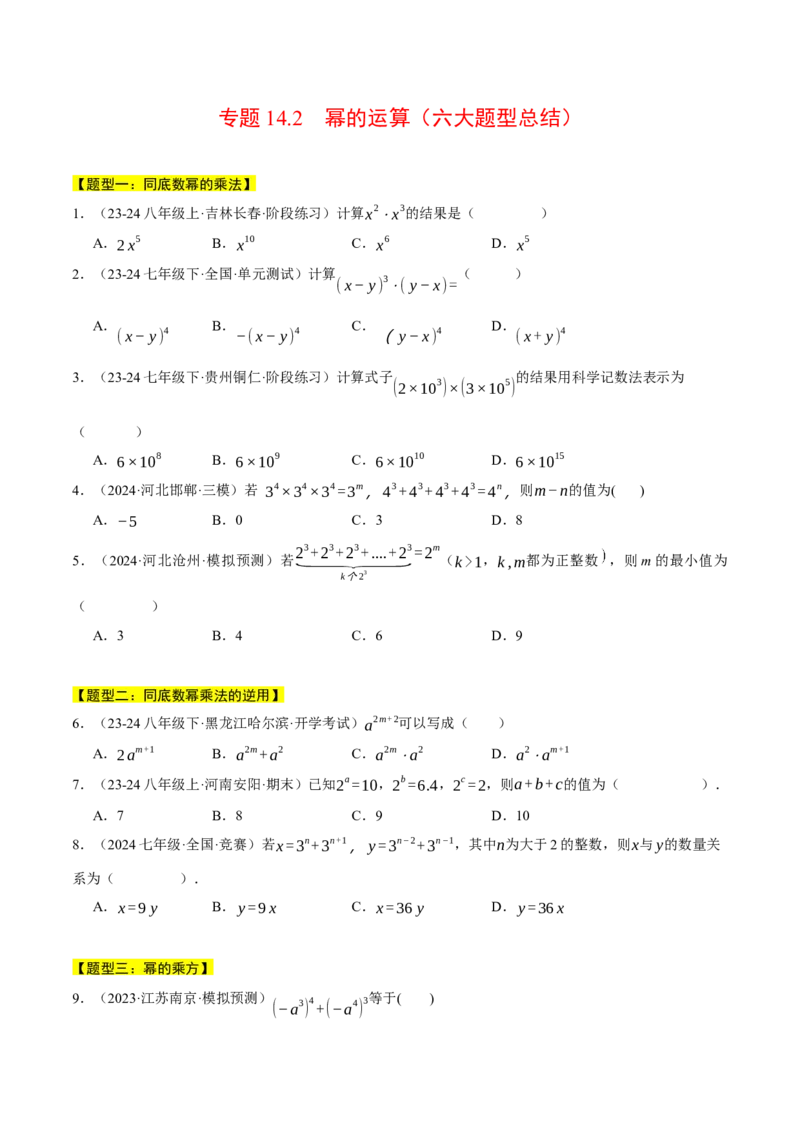 专题14.2幂的运算（六大题型总结）（压轴题专项讲练）（人教版）（学生版）_初中数学_八年级数学上册（人教版）_压轴题专项-V5_2025版