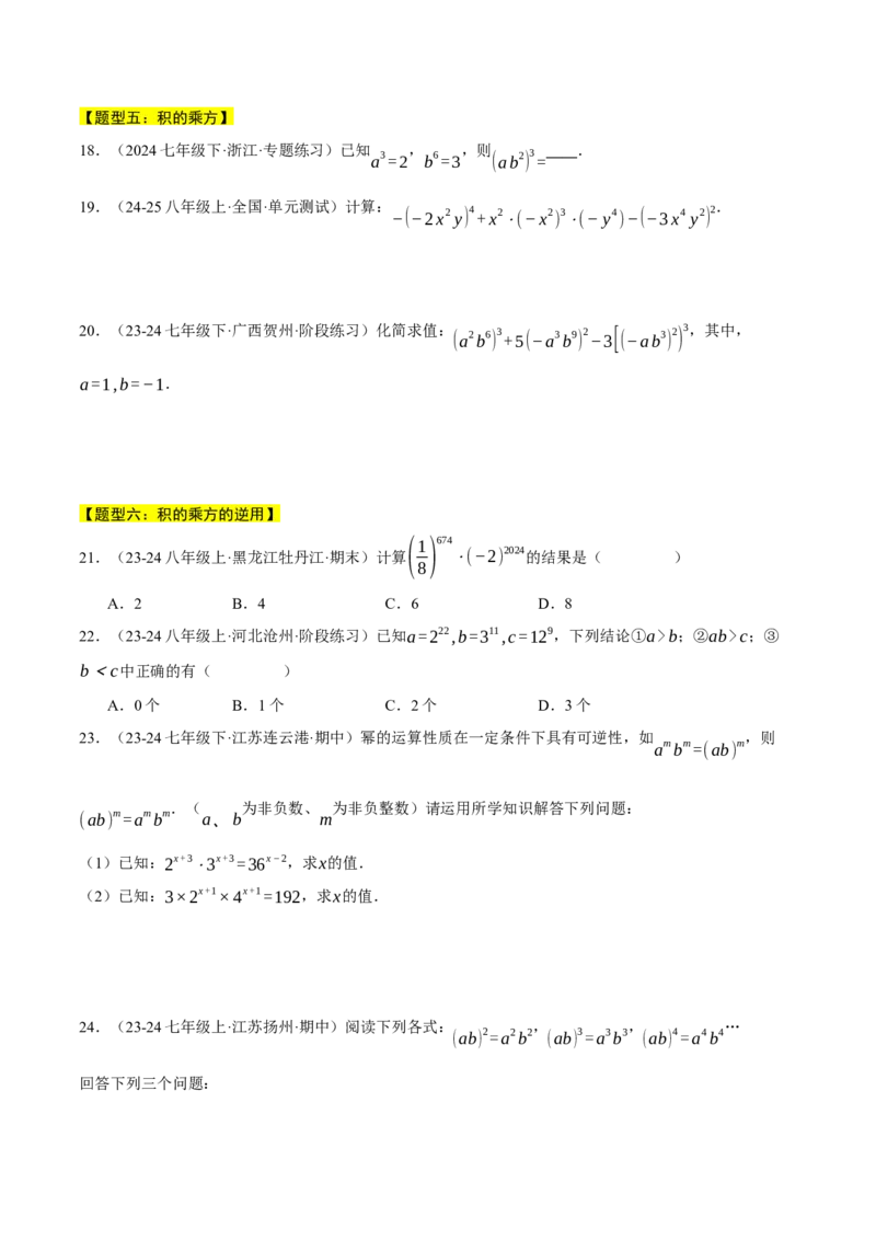 专题14.2幂的运算（六大题型总结）（压轴题专项讲练）（人教版）（学生版）_初中数学_八年级数学上册（人教版）_压轴题专项-V5_2025版