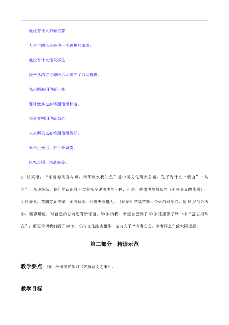 1《子路、曾皙、冉有、公西华侍坐》《齐桓晋文之事》《庖丁解牛》群文阅读（教学设计）_高语_部编版高中语文课件_新版高中语文_02部编高中语文必修下册