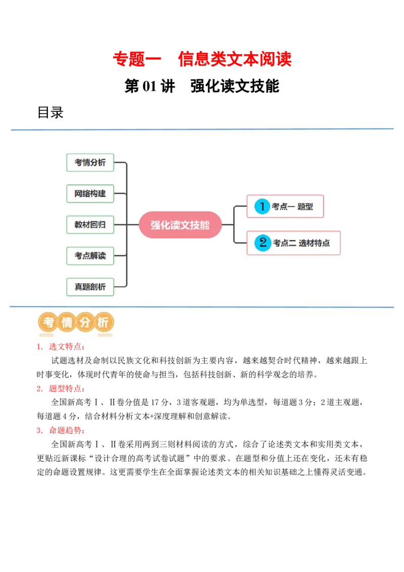 第01讲强化读文技能（讲义）（解析版）_01高考语文_新高考复习资料_2024年新高考资料_一轮复习资料_高考语文一轮复习讲练测（课件+讲义+练习）（新高考）_第一部分现代文阅读