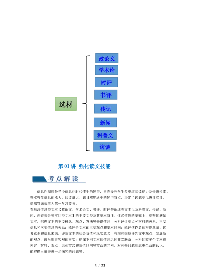 第01讲强化读文技能（讲义）（解析版）_01高考语文_新高考复习资料_2024年新高考资料_一轮复习资料_高考语文一轮复习讲练测（课件+讲义+练习）（新高考）_第一部分现代文阅读