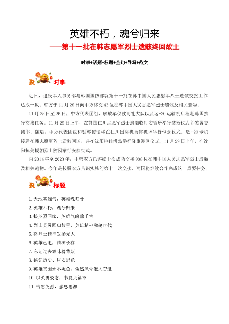 英雄不朽，魂兮归来：第十一批在韩志愿军烈士遗骸终回故土-备战2025年高考语文写作之素材聚宝盆（全国通用）_01高考语文_52025年新高考资料_专项复习