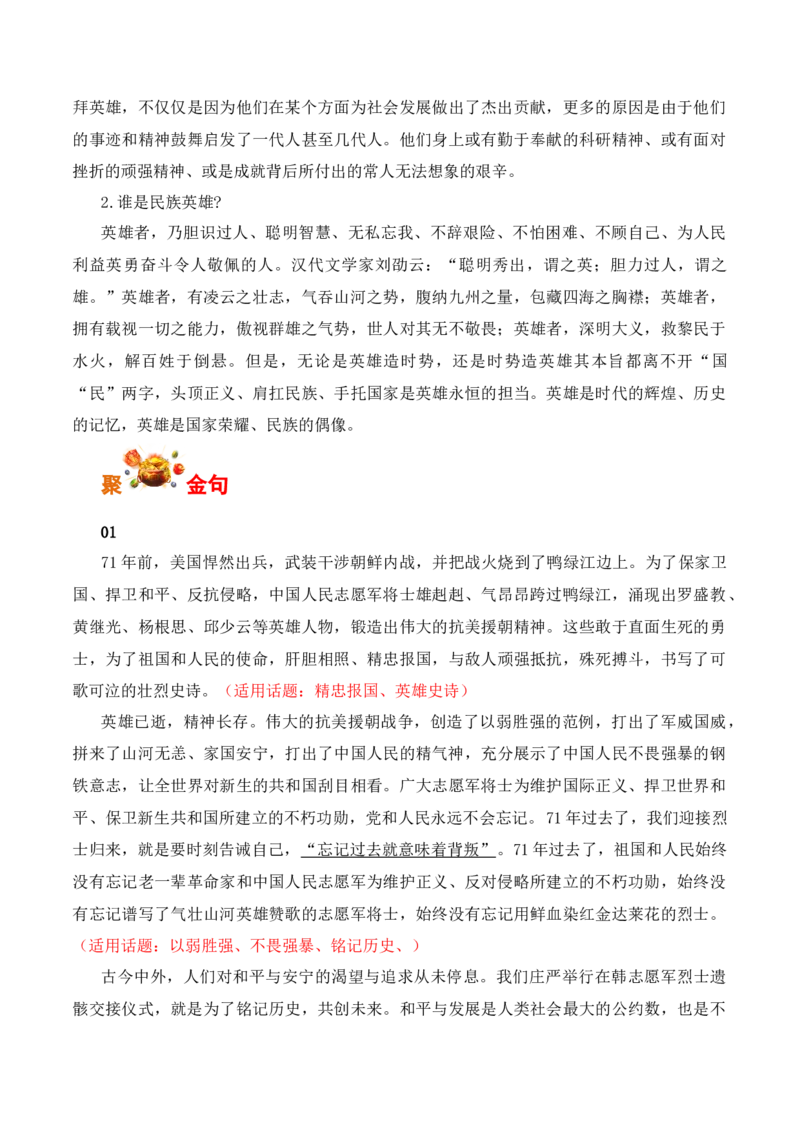 英雄不朽，魂兮归来：第十一批在韩志愿军烈士遗骸终回故土-备战2025年高考语文写作之素材聚宝盆（全国通用）_01高考语文_52025年新高考资料_专项复习