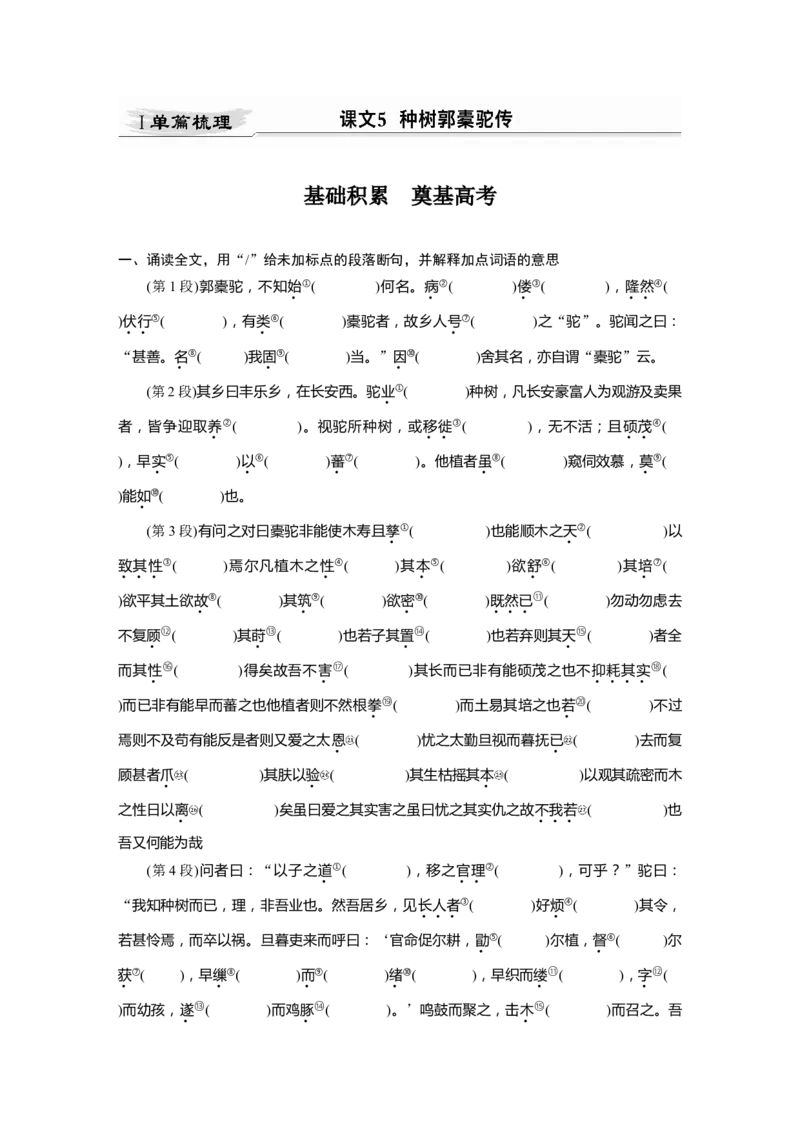 第2部分教材文言文点线面选择性必修下册Ⅰ课文5　种树郭橐驼传_01高考语文_22022年新高考资料_2022年一轮复习各版本_3.1.2022年高考语文一轮复习新高考2-鲁辽琼京津适用