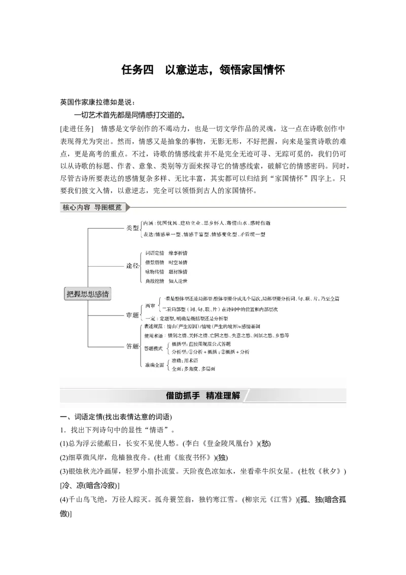 第4部分传统文化阅读古诗词任务组三任务四以意逆志，领悟家国情怀_01高考语文_22022年新高考资料_2022年一轮复习各版本