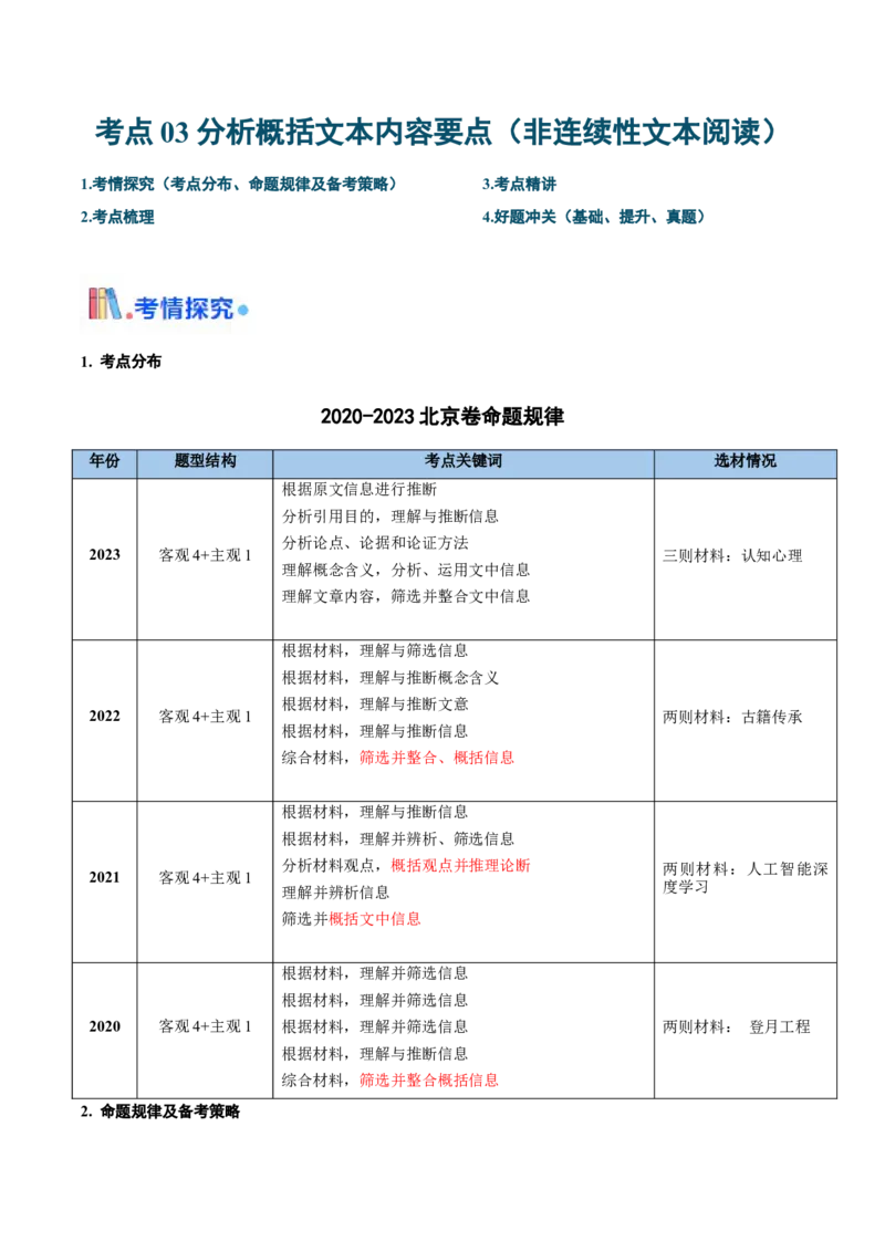考点03分析概括文本内容要点（非连续性文本阅读）-备战2025年高考语文一轮复习考点帮（北京专用）（解析版）_01高考语文_52025年新高考资料_一轮复习