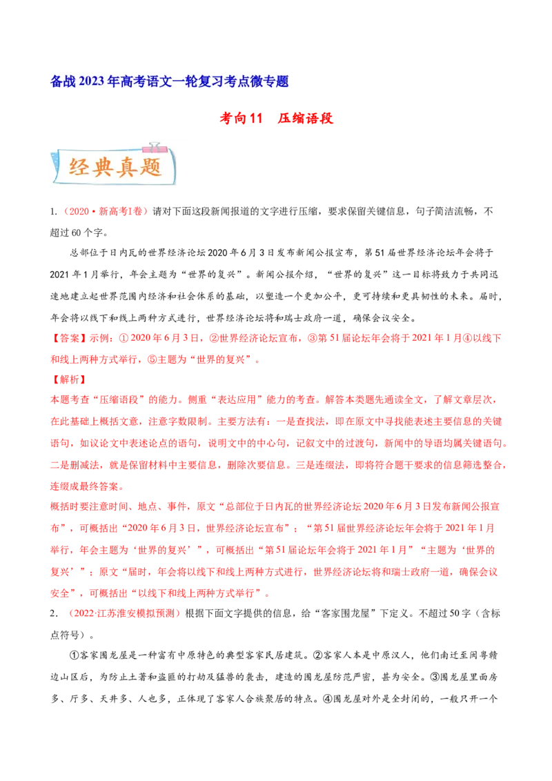 考向11压缩语段-备战2023年高考语文一轮复习考点微专题（新高考地区专用）（解析版）_01高考语文_32023年新高考资料_一轮复习