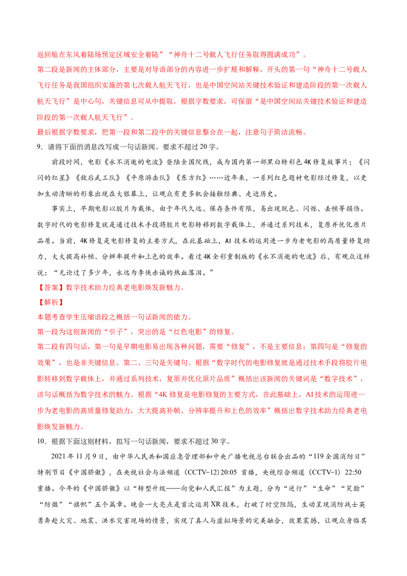 考向11压缩语段-备战2023年高考语文一轮复习考点微专题（新高考地区专用）（解析版）_01高考语文_32023年新高考资料_一轮复习