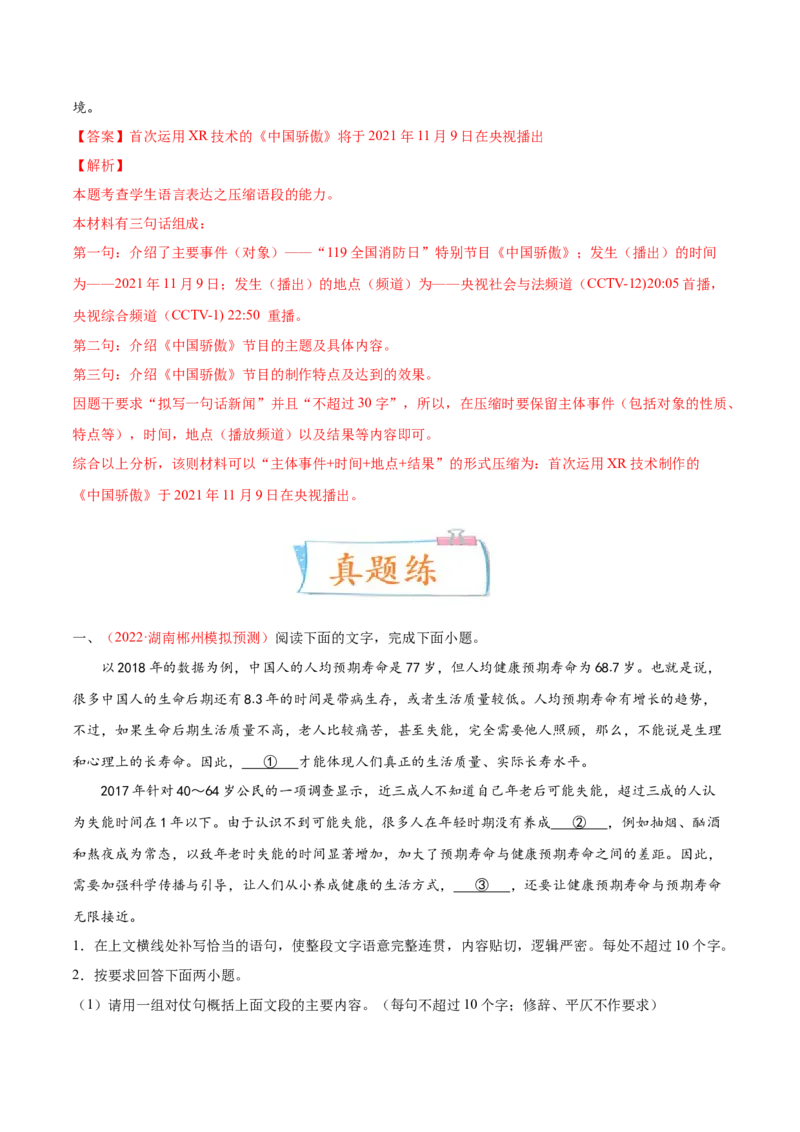 考向11压缩语段-备战2023年高考语文一轮复习考点微专题（新高考地区专用）（解析版）_01高考语文_32023年新高考资料_一轮复习