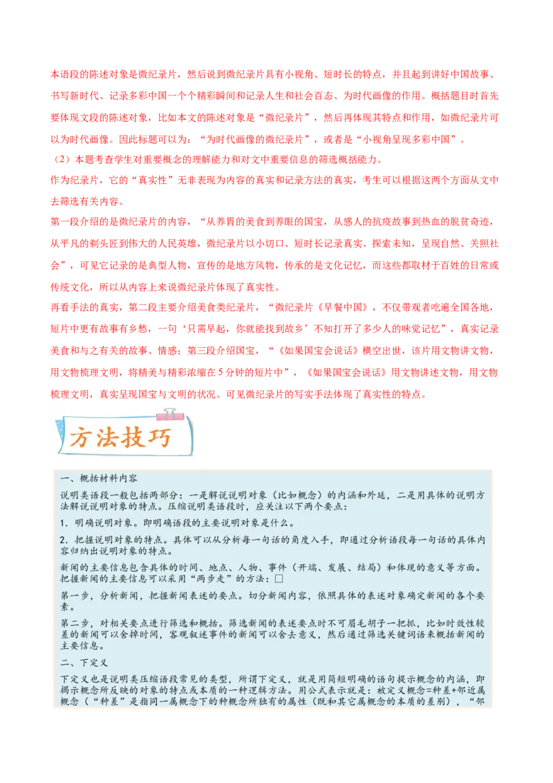考向11压缩语段-备战2023年高考语文一轮复习考点微专题（新高考地区专用）（解析版）_01高考语文_32023年新高考资料_一轮复习