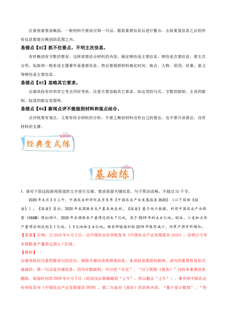 考向11压缩语段-备战2023年高考语文一轮复习考点微专题（新高考地区专用）（解析版）_01高考语文_32023年新高考资料_一轮复习