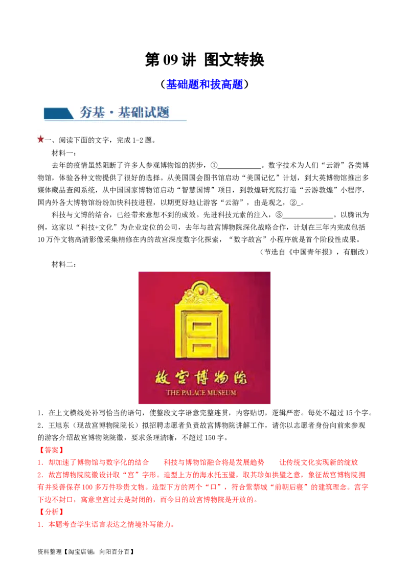 第09讲图文转换（练习）（解析版）_01高考语文_新高考复习资料_2024年新高考资料_一轮复习资料_高考语文一轮复习讲练测（课件+讲义+练习）（新高考）_第三部分语言文字运用