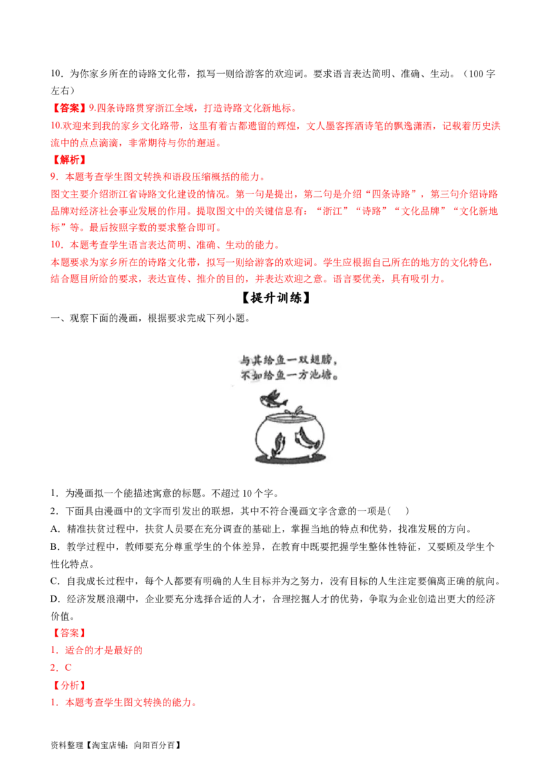 第09讲图文转换（练习）（解析版）_01高考语文_新高考复习资料_2024年新高考资料_一轮复习资料_高考语文一轮复习讲练测（课件+讲义+练习）（新高考）_第三部分语言文字运用