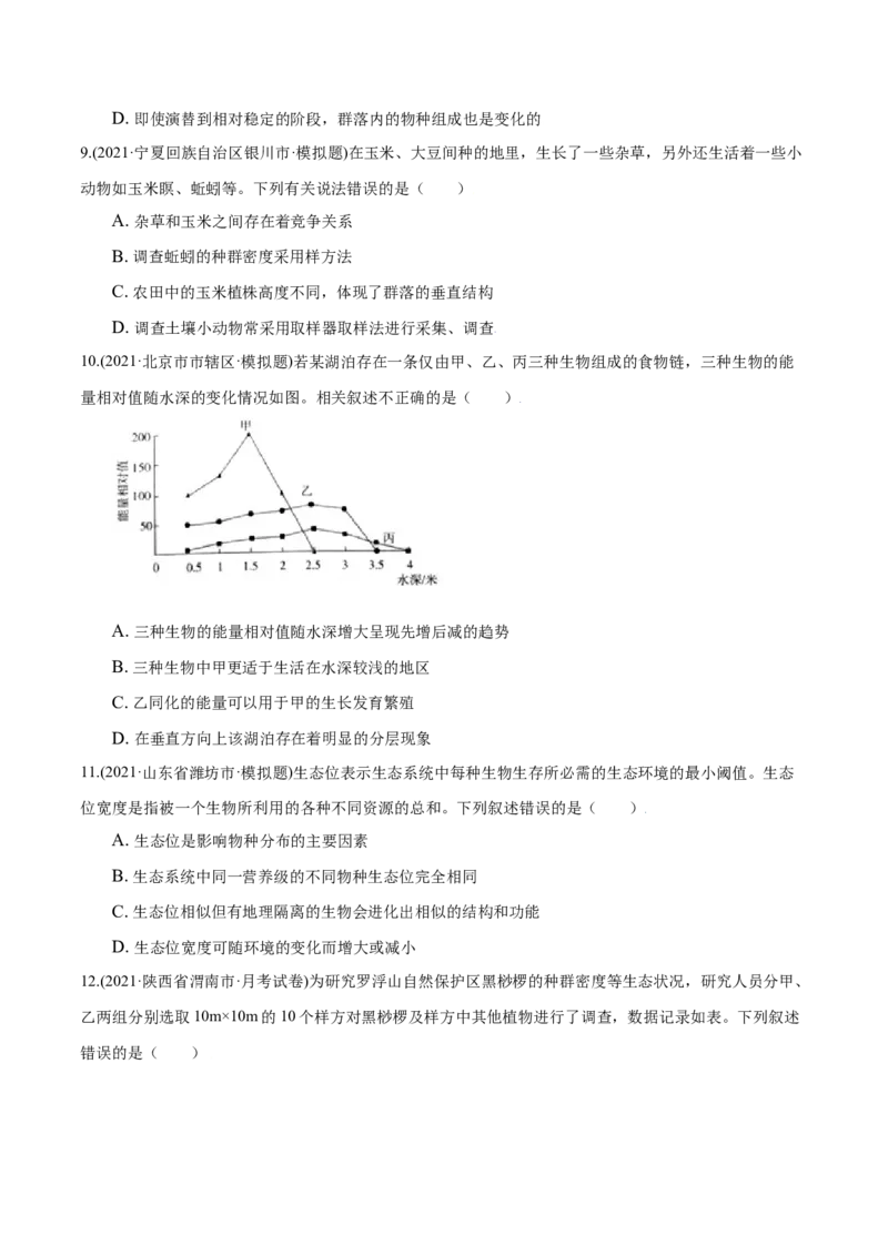第02章群落及其演替（A卷&middot;夯实基础）高二生物同步单元AB卷（人教版2019选择性必修2）（原卷版）_高中九科知识点归纳。_人教版高中Word电子版试卷练习试题知识点全科_高中生物试卷习题