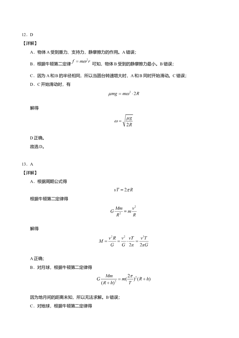 高一物理下学期期末测试卷01（北京专用）（全解全析）_高中九科知识点归纳。_人教版高中Word电子版试卷练习试题知识点全科_高中物理试卷习题_物理必修_必修2
