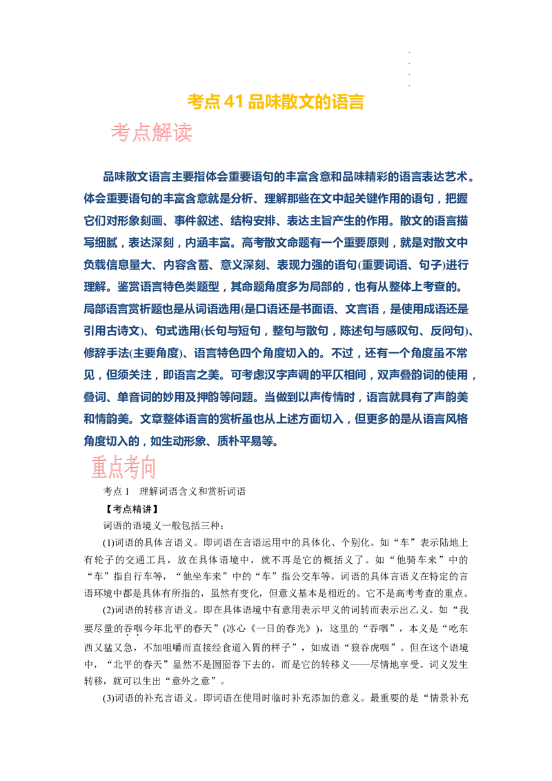 考点41品味散文的语言_01高考语文_新高考复习资料_2024年新高考资料_一轮复习资料_完备战2024年高考语文一轮复习考点帮（新高考专用）