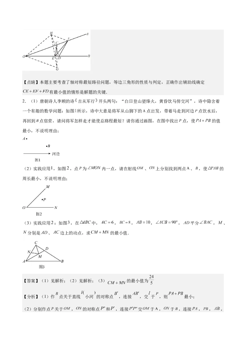 专题13.3利用轴对称的性质解决将军饮马问题之五大题型（教师版）_初中数学_八年级数学上册（人教版）_重难点专题提优-V8_2024版
