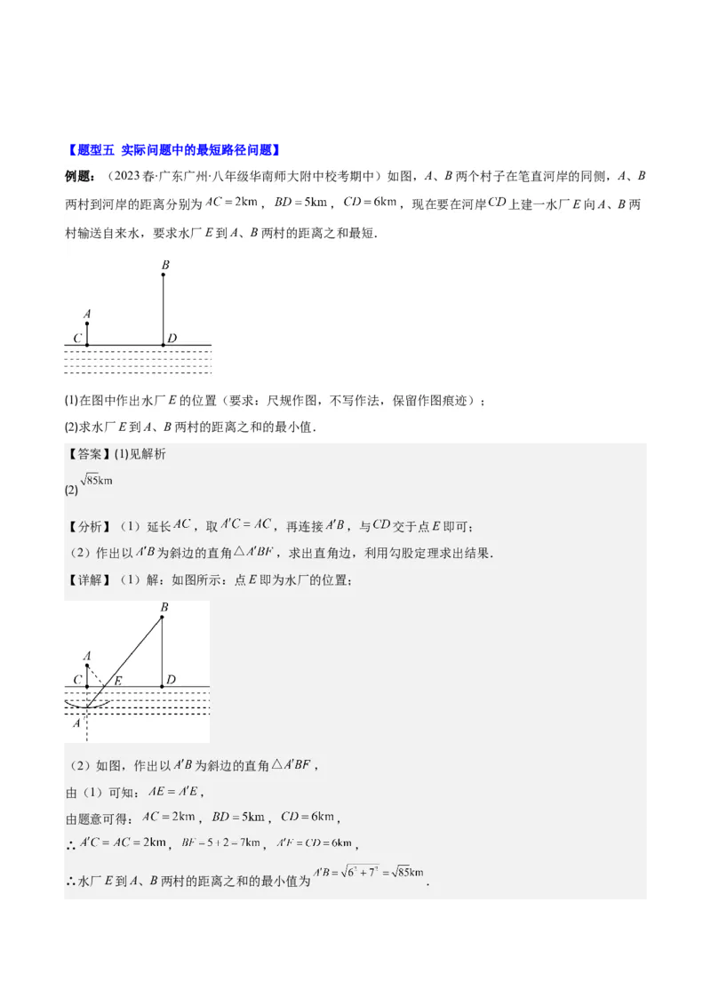 专题13.3利用轴对称的性质解决将军饮马问题之五大题型（教师版）_初中数学_八年级数学上册（人教版）_重难点专题提优-V8_2024版