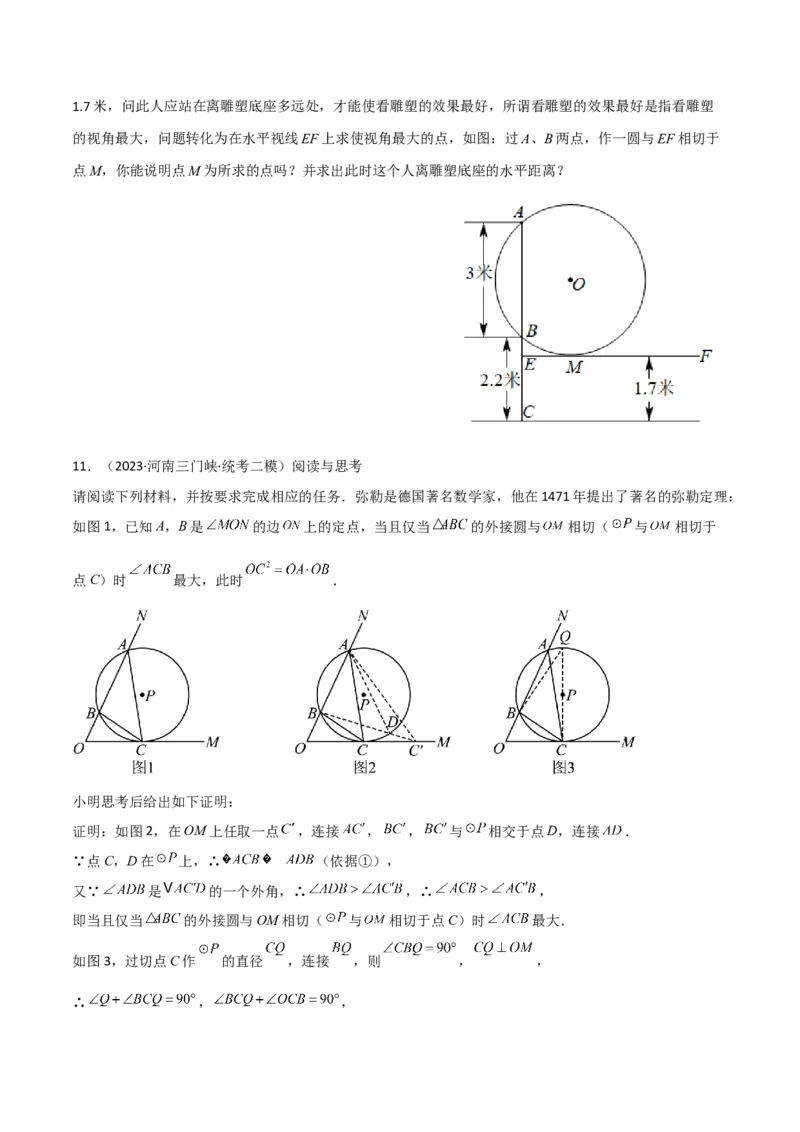 专题12圆中的重要模型之定角定高（探照灯）模型、米勒最大角模型（学生版）_初中数学_九年级数学下册（人教版）_常见几何模型全归纳-V13_2024版