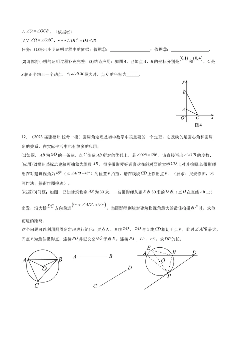 专题12圆中的重要模型之定角定高（探照灯）模型、米勒最大角模型（学生版）_初中数学_九年级数学下册（人教版）_常见几何模型全归纳-V13_2024版