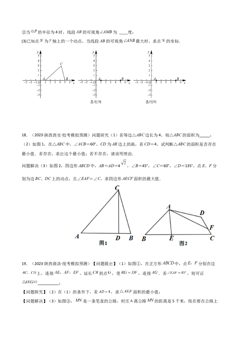 专题12圆中的重要模型之定角定高（探照灯）模型、米勒最大角模型（学生版）_初中数学_九年级数学下册（人教版）_常见几何模型全归纳-V13_2024版