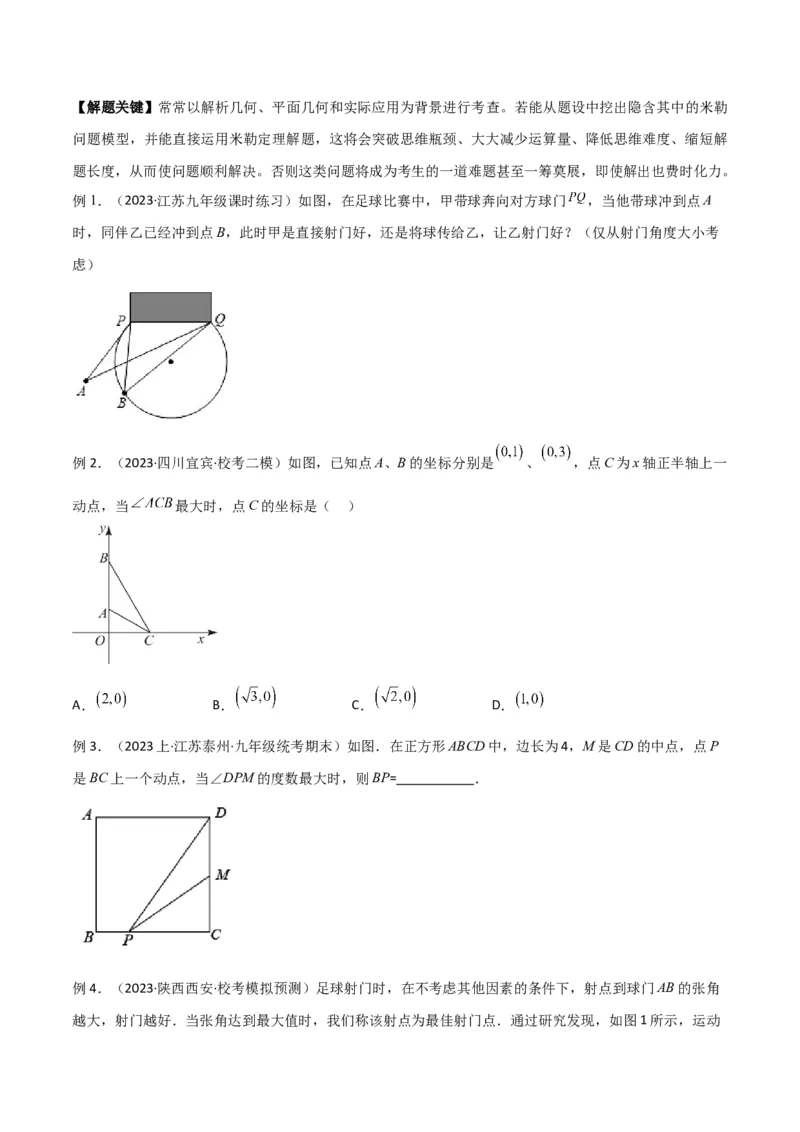 专题12圆中的重要模型之定角定高（探照灯）模型、米勒最大角模型（学生版）_初中数学_九年级数学下册（人教版）_常见几何模型全归纳-V13_2024版